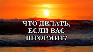 видео: ЧТО ДЕЛАТЬ, ЕСЛИ ВАС ШТОРМИТ? РАСКРЫТИЕ НОВЫХ ЗАКОНОВ РЕАЛЬНОСТИ ЧЕРЕЗ ТЕЛО. ЭНЕРГЕТИЧЕСКИЙ ШТОРМ... картинка: ЧТО ДЕЛАТЬ, ЕСЛИ ВАС ШТОРМИТ? РАСКРЫТИЕ НОВЫХ ЗАКОНОВ РЕАЛЬНОСТИ ЧЕРЕЗ ТЕЛО. ЭНЕРГЕТИЧЕСКИЙ ШТОРМ...
