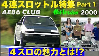 連スロットル特集 Part 1 スロの魅力とは!?【Best MOTORing】2000