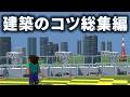 【マイクラ】建築のコツ、作り方 総集編【完全版】