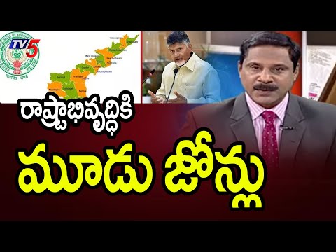 రాష్ట్రాభివృద్ధికి మూడు జోన్లు CM Chandrababu Announced 3 Regional Zones In AP | TV5 - TV5NEWS