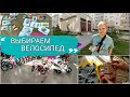 VLOG: Выбираем велосипед / Посылочки / Собрание