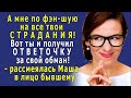 - А мне по фэн-шую на твои СТРАДАНИЯ! Вот ты и получил ОТВЕТОЧКУ за свой ОБМАН! – рассмеялась Маша