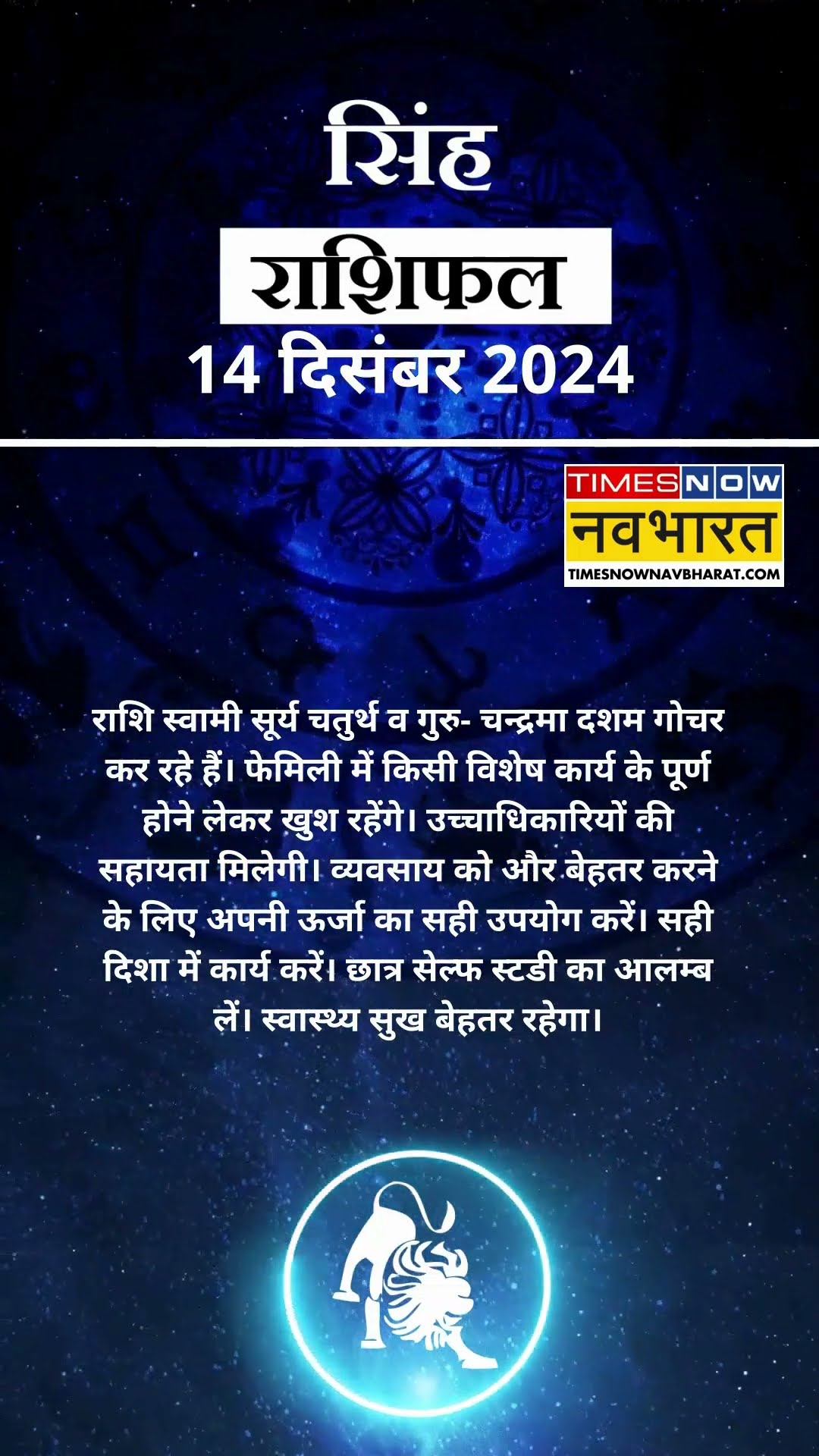 सिंह राशि | आज का राशिफल | 14 Dec Horoscope | स्वास्थ्य अच्छा रहेगा   | Lion Rashifal
