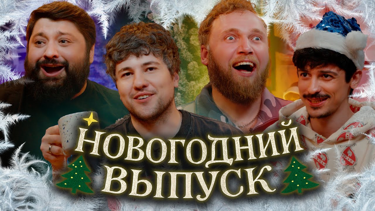 С НОВЫМ ГОДОМ! ежедесятидневное видео 10 | Тамби, Макар, Эмир, Турал