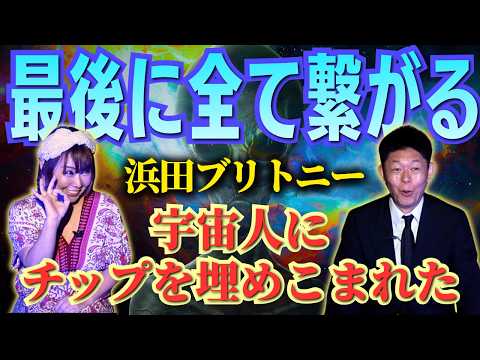 初【浜田ブリトニー】最後に全て繋がる驚愕の不思議体験！宇宙人にチップ!!!★★★『島田秀平のお怪談巡り』のサムネイル