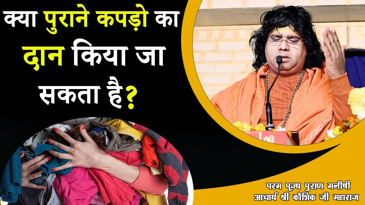 क्या पुराने कपड़ो का दान किया जा सकता है ? | Acharya Shri Kaushik Ji Maharaj