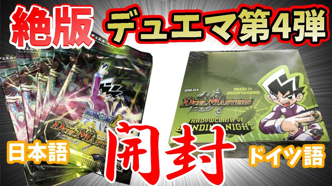デュエルマスターズ DM04 ドイツ語版 未開封ボックス デュエル
