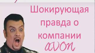Шокирующая правда о компании AVON! Шокирующая правда о компании AVON!