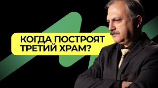 Как Иудейский Храм влияет на весь мир? |  Подкаст Книга Книг