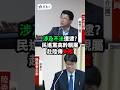 涉及不法遭逮？民進黨高幹親屬赴陸傳失蹤