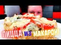 Пицца из МАКАРОН / Необычно И Вкусно / Ужин Без ЗАМОРОЧЕК! / Pasta pizza! / Makaron pizza!