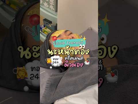 นะหน้าทอง! มาส์กทองคำ ผิวผ่องด้วยทองคำบริสุทธิ์?