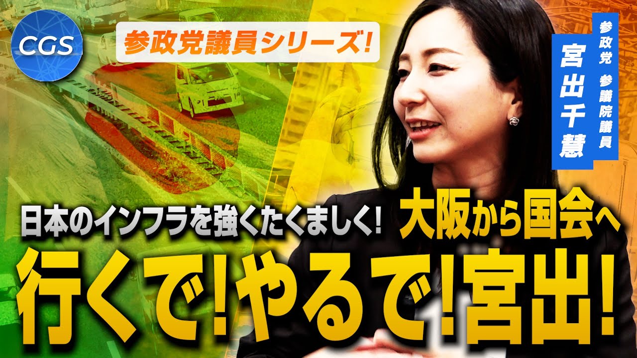 【参政党議員シリーズ】日本のインフラを強くたくましく！ 大阪から国会へ行くで！やるで！宮出！｜宮出千慧