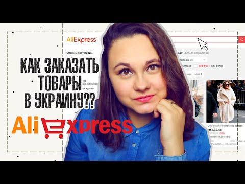 КАК ЗАКАЗАТЬ ПОСЫЛКУ