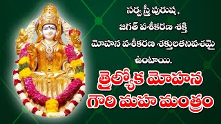 Trailoka Mohan Gouri Maha Mantra