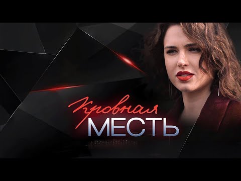 Сериал Кровная месть: ВСЕ СЕРИИ ПОДРЯД