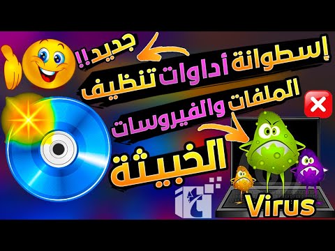 أقوي إسطوانة أداوت لتنظيف وحذف سوس الملفات الضارة والفيروسات الخبيثة المالوير من الكمبيوتر بكل سهولة