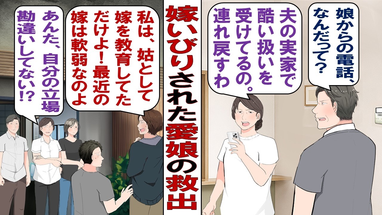 【漫画】娘「助けて!義実家で嫁いびりされてるの!」嫁に行った一人娘からのSOS!夫と二人で迎えに行くと、そこには泣きながら立ち尽くす娘の姿が……!