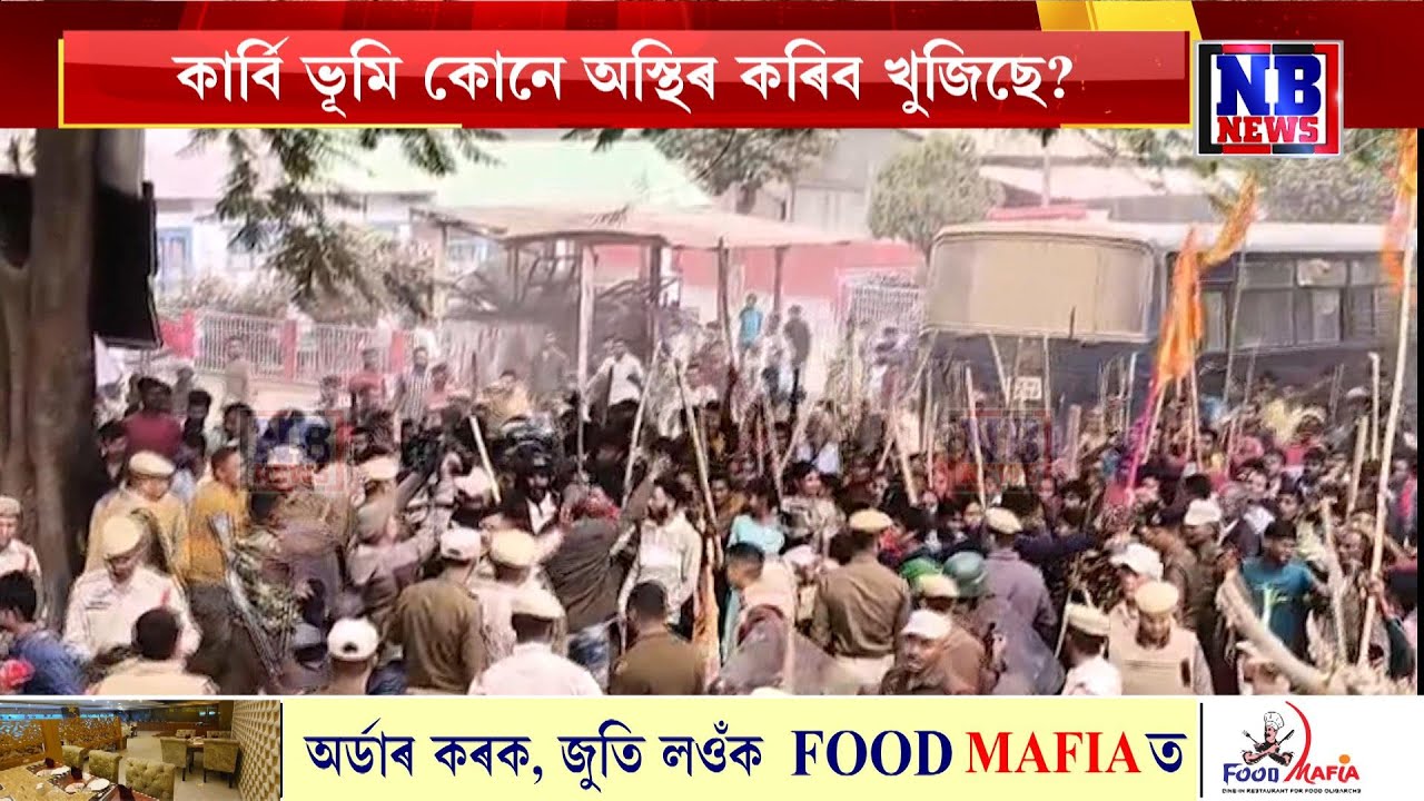 কাৰ্বি ভূমি কোনে অস্থিৰ কৰিব খুজিছে? শান্তি-সম্প্ৰীতি বৰ্তাই ৰাখক।