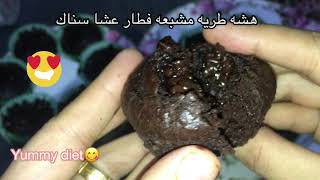 طريقه عمل كب كيك الشوفان بالشوكولاته محسوب السعرات How to make oatmeal cupcake with chocolate