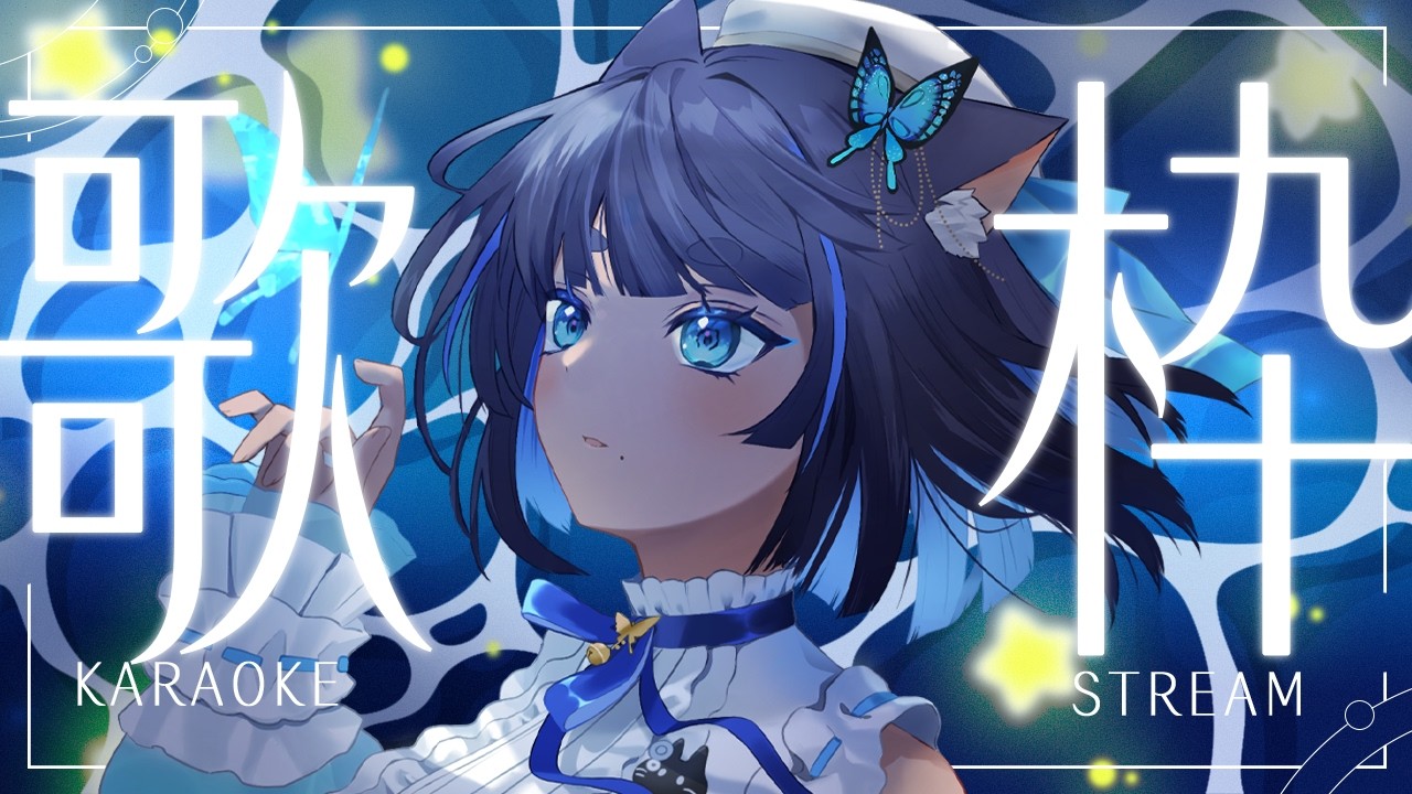 〖 #歌枠┊KARAOKE 〗お歌の時間 ✧  Singing Stream〖 #儚牙紺┊#vsinger 〗