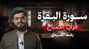 قرآن الصباح | سورة البقرة  بصوت الشيخ رعد الكردي l سورەتی البقرة بەشێوەیەکی خێرا