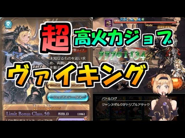 新時代の超高火力ジョブ ヴァイキング 評価とおススメ属性 グラブル Youtube