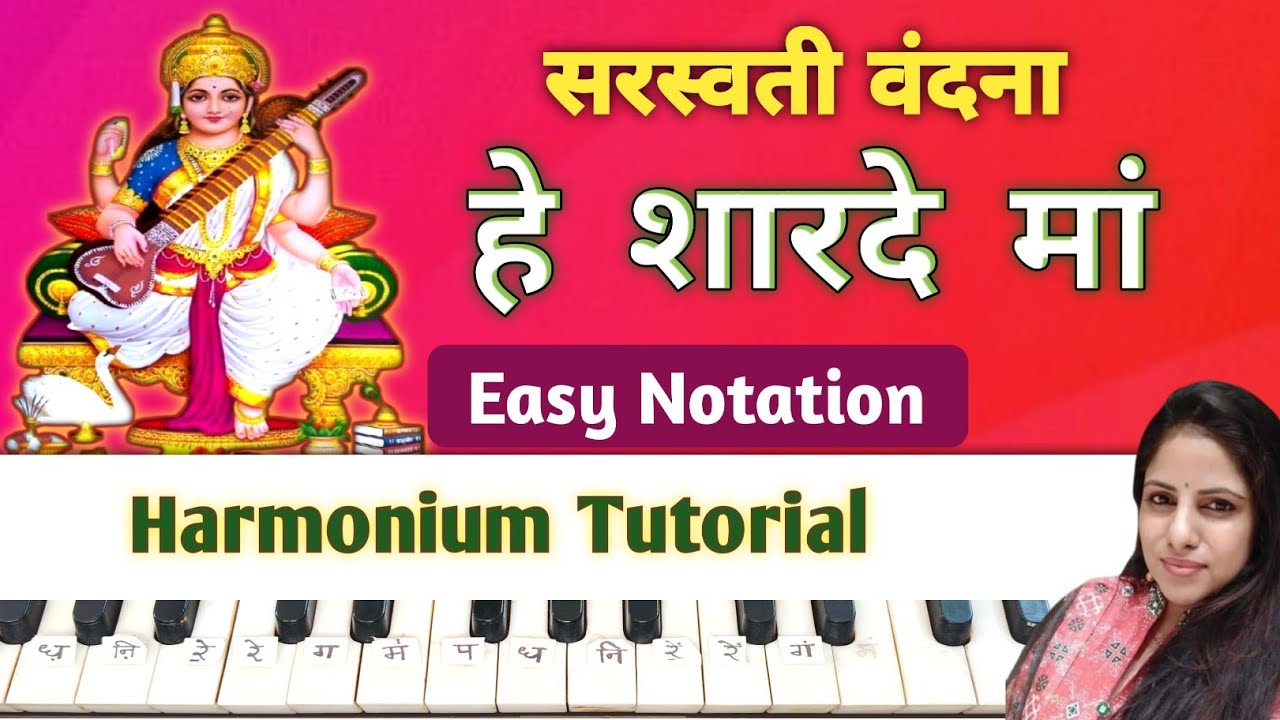 सरस्वती वंदना 2026 | Hey Sharde Maa Notation | Easy Harmonium Tutorial | हे शारदे मां