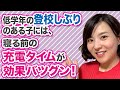 低学年の登校しぶりのある子には、寝る前の充電タイムが効果バツグン！