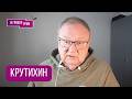 КРУТИХИН: "Не получится!". Что в Иране, как Трамп, где нефть, с чем Путин, деньги, газ, УДАР БУДЕТ?