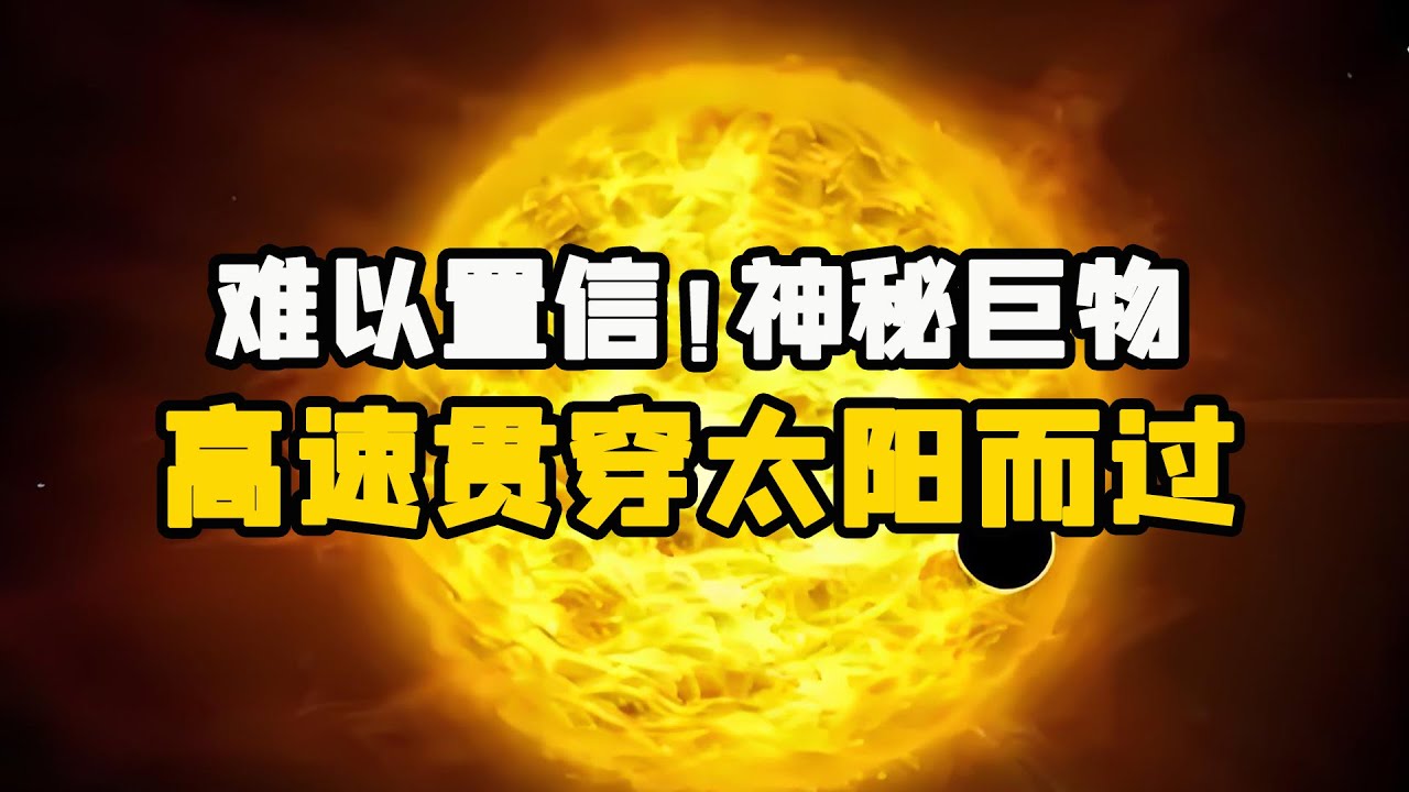 诡异,神秘巨物,竟高速贯穿太阳而过! - YouTube