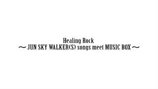 森 純太が選曲、監修をつとめたオルゴールアルバム Healing Rock 〜JUN ...
