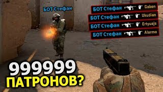 БЕСКОНЕЧНЫЕ ЛИ ПАТРОНЫ У БОТОВ В CS:GO? - ПРОВЕРКА МИФОВ БЕСКОНЕЧНЫЕ ЛИ ПАТРОНЫ У БОТОВ В CS:GO? - ПРОВЕРКА МИФОВ
