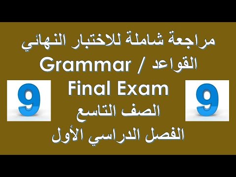 مراجعة شاملة للقواعد Grammar اللغة الإنجليزية الاختبار النهائي الصف التاسع الفصل الأول 