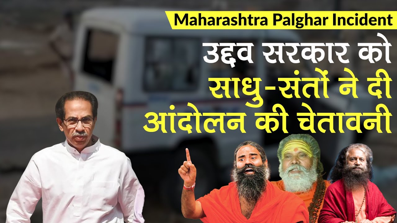 Maharashtra Palghar Mob Lynching Update: गुस्साए साधु-संतों ने दी Uddhav Govt को आंदोलन की चेतावनी