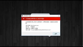 Win10「已封鎖此應用程式以提供保護」之解決辦法