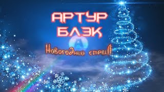 Артур Блэк: Новогодний спешл!!!!!