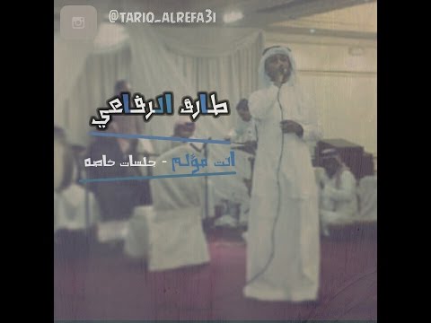 طارق الرفاعي انت مؤلم عادي حبيبي جلسات خاصه