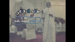 طارق الرفاعي- انت مؤلم + عادي حبيبي - جلسات خاصه