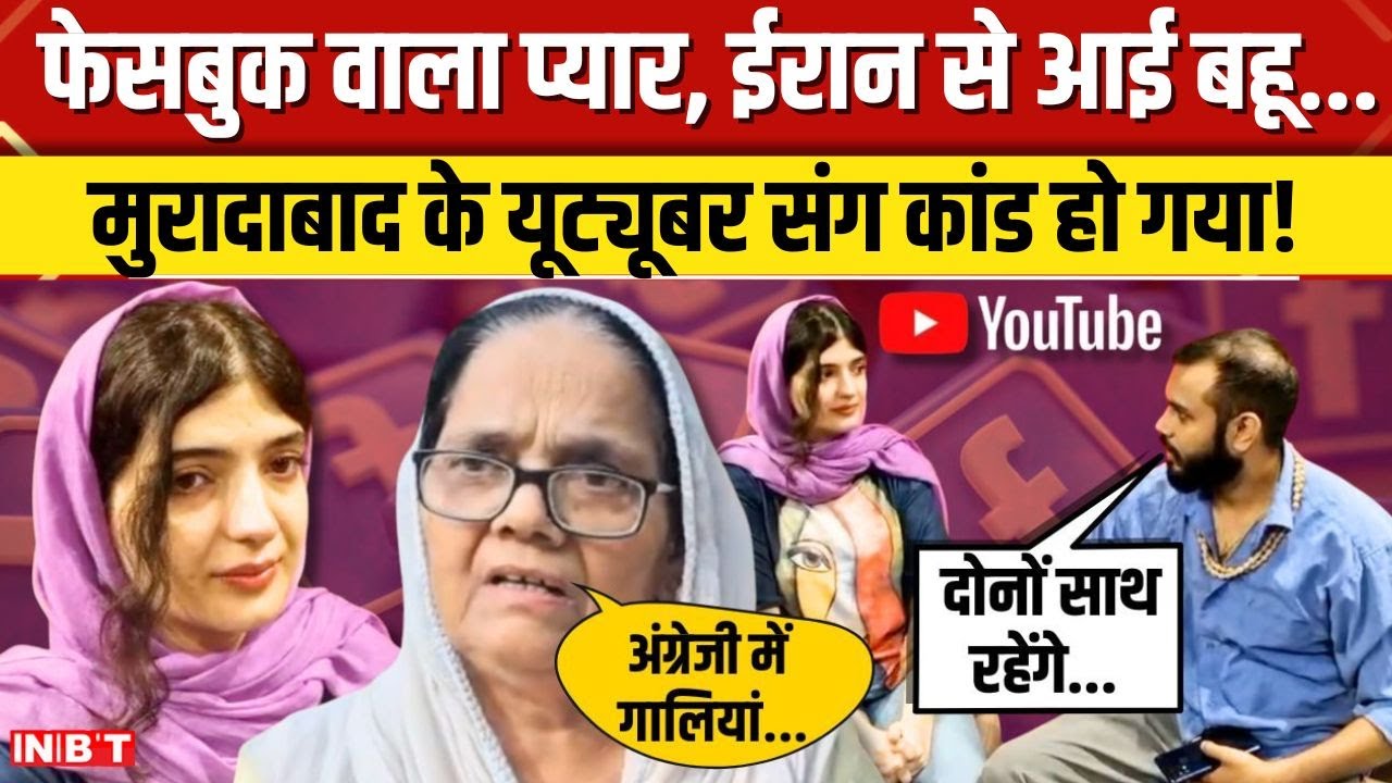 Moradabad Youtuber Pankaj Diwakar का प्यार थाना पहुंचा, Iranian wife Faiza के आरोप, जानिए पूरा मामला