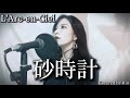 砂時計 / L&#39;Arc-en-Ciel.Covered by Rio(sunadokei/ラルクアンシエル)歌ってみた