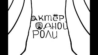 Мультфильм «Актер одной роли» Мультфильм «Актер одной роли»