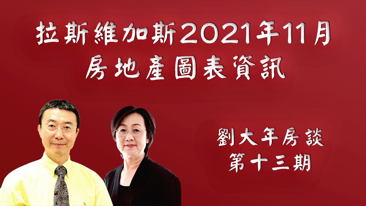 拉斯維加斯2021年11月房地產圖表資訊 劉大年房談-第十三期