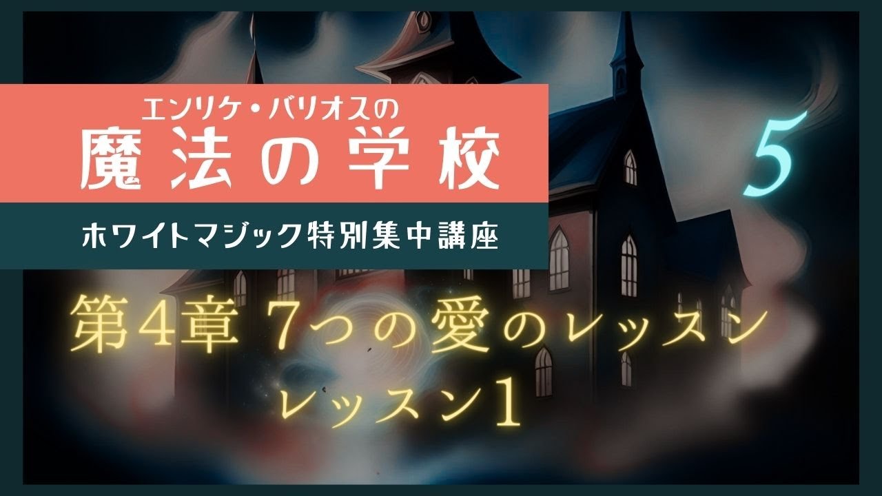 2023新発 エンリケ・バリオスの魔法の学校 ホワイトマジック