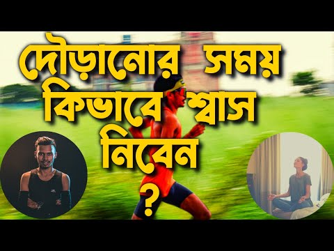 ভিডিও: দৌড়ানোর সময় কীভাবে শ্বাস নিতে হয়