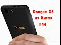 НАДЕЖНЫЙ DOOGEE X5.Распаковка Aliexpress. Посылка из Китая №45