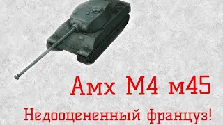 Недооцененный француз - АМХ М4 М45- БЛИЦ-ОБЗОР#1