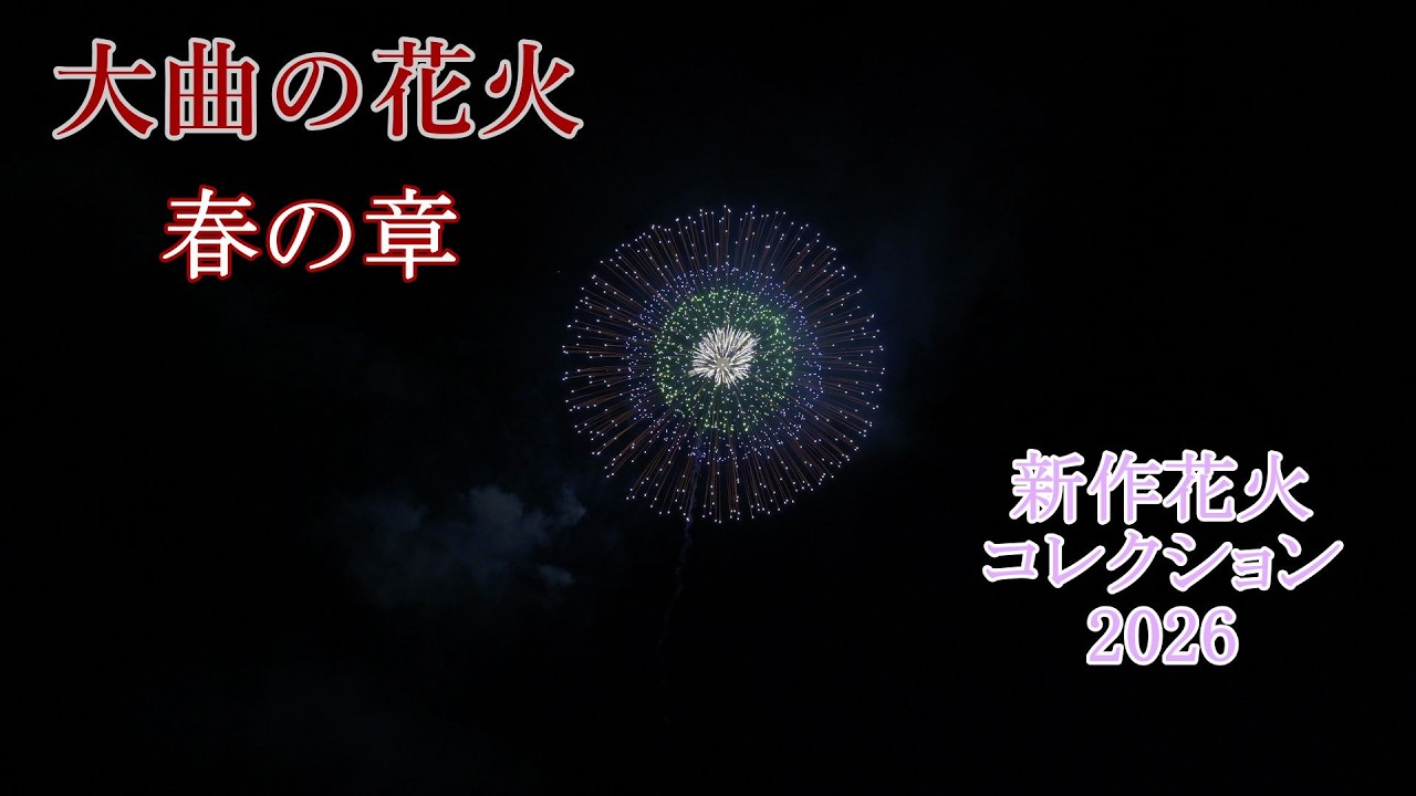 2026 大曲の花火 春の章 新作花火コレクション OMAGARI HANABI SPRING 