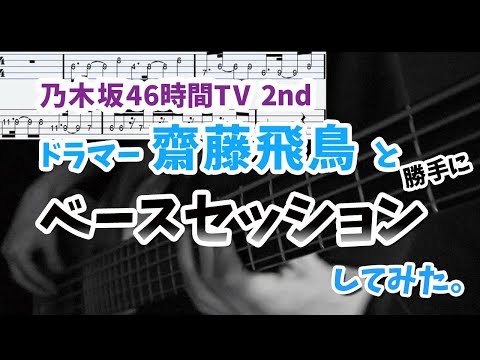 【乃木坂46時間TV】ドラマー齋藤飛鳥と勝手にベースセッション。【TAB譜付き】