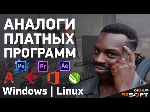 Лучшие бесплатные аналоги профессиональных программ для Linux и Windows #linux #windows #программы